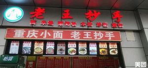 Old Wang's Hand-pulled Noodles