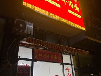Guo Jie's Private Beef Noodles