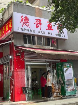 Degge Douhua (Taishan Avenue Store)