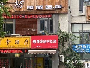 Xiangxiang Meizi Special Noodles (RuNeng Xingcheng 12th District Store)