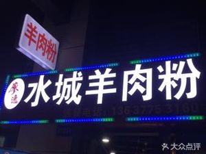 Liao Yi Shuicheng Lamb Noodles (Ruining Xingcheng 13 District Store)