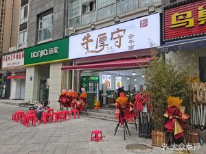 Niu Hou Shou Whole Beef Noodles (Longtou Si Store)