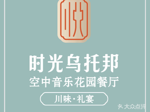 Time Utopia Sky Garden Restaurant Sichuan Style · Ritual Banquet (Ren'an N+ Branch)