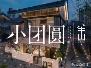 Half Mountain Little团圆 (Ren'anli Branch)