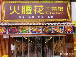 Huo Yao Hua Local Cuisine Restaurant (Longtoushi Store)