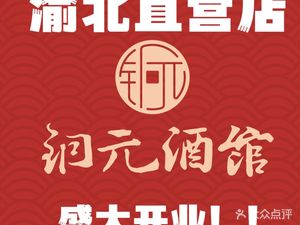 Tong Yuan Liquor House (Yubei Branch)