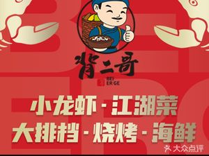 Bei Ergge · Street Stall · Jianghu Cuisine (Ren'anli Branch)