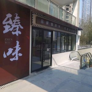Zhen Wei Ji · Yibang Cuisine