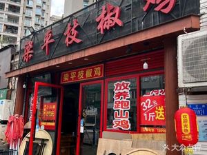 Liangping Zhi Jiao Chicken (Longtou Si Store)