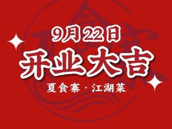 Xia Shi Zhai Laifeng Fish River Cuisine (Hongdi Land Branch)