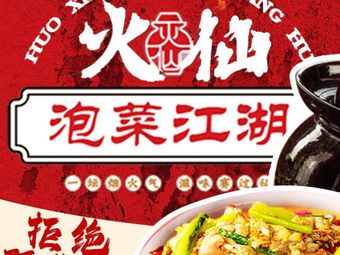 Huoxian · Paojiao Yao Hua Chongqing Cuisine (Longtousi Store)