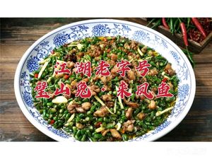 Dianjiang Tofu House · Bishan Rabbit with Fengyu Fish (Ru Neng Xingcheng Ninth Block Store)