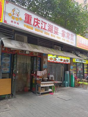 Chongqing Jianghu Cuisine