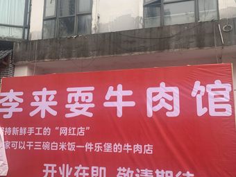 Lai Lai's Beef Restaurant