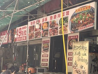 Specialty Dry Pot · Small Hot Pot · Authentic Sichuan Restaurant