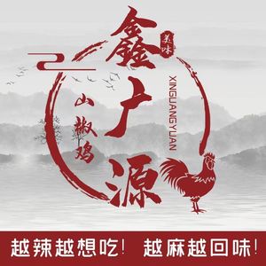 鑫广源·山椒鸡(龙头寺店)
