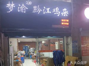 Meng Yu Qianjiang Chicken Offal (Shiping Branch)