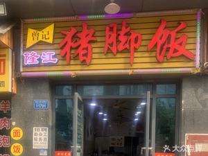 Zeng Ji Longjiang Pig Feet Rice