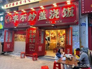 Li Bu Chao Hot Fire Stir-fried Rice with Sauce (Shizi Ping Store)