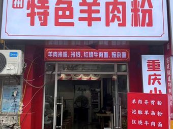 Guizhou Specialty Lamb Noodle Soup (Shizi Ping Branch)