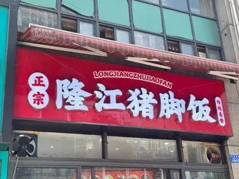 Authentic Longjiang Pig Trotter Rice (Zhongyu · Aihuihui Branch)