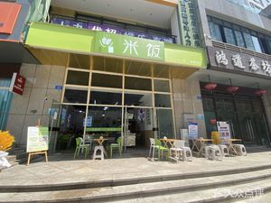 Rice Fast Food Store (Zhongyu·Ai Du Hui Store)