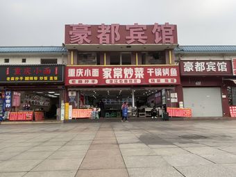 Chongqing Noodles Home-style Stir-fry (Chongqing North Station South Plaza Ground Floor Branch)