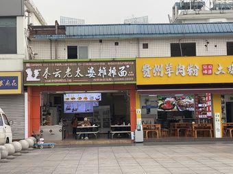 Qin Yun Grandma's Street Noodles