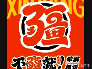 Bu Jiang Jiu · Lamb Ribs with Rice (Longtousi Store)