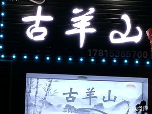 Gu Yangshan Lamb Skewers