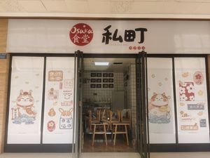 Private Town Osaka Sushi Takeaway (Chongqing Yunbei Branch)