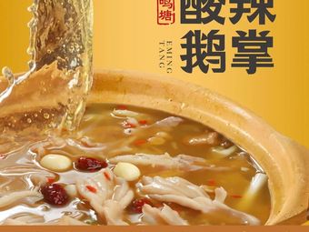 E Ming Tang · Spicy Goose Foot Soup Pot (Ren'an N+ Store)