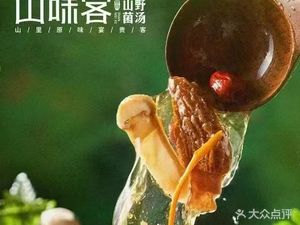 Shan Wei Ke · Wild Mushroom Soup (Ruining Xingcheng Store)