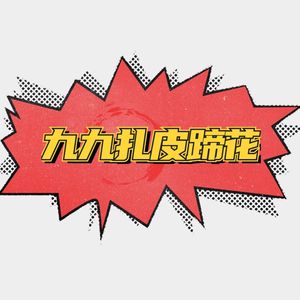 Jiu Jiu Zha Pi Ti Hua (Yutie Jiayuan Branch)