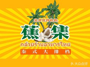 Jiao Ji Thai Street Food · Gluai (Longtou Si Store)