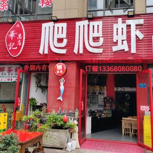 Hua Ji Crawfish (Yu Hua Ji Main Store)