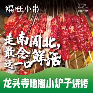 Fu Wang Xiao Chuan · Street Food Stove (Longtou Si Store)