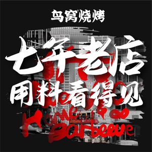 Niao Wo Barbecue (Ren'an Li Store)