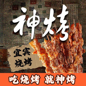 Shen Kao · Yibin Old Street Barbecue (Dongli International Branch)