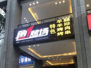 First BBQ Field · Northeast Barbecue · Hot Pot Mutton