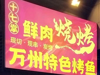 Seventeen Palm Fresh Barbecue (Longtou Si Branch)