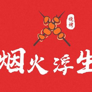 Smoke and Life BBQ (Huayu Beicheng Yajun Store)