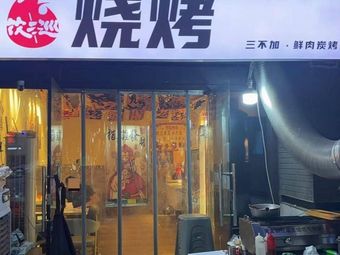 Yin San Xun Barbecue