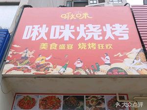Jiemi Barbecue (Ru Neng Xing Cheng Store)