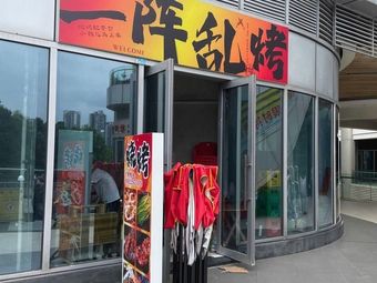 A Messy Grill (Huayu Tian Gong Plaza Store)