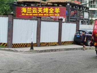 Hailan Yuntian Whole Roast Lamb (Haier Road Branch)