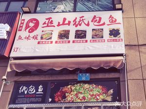 Yumei Nang - Wushan Paper-Wrapped Fish (Tianjiangnan Road Branch)