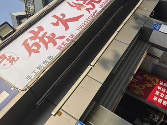 Xiyuan Charcoal Barbecue