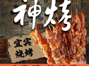 Shen Kao · Yibin Old Street Barbecue (Aihui Branch)