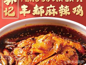 Sun Ji Fengdu Spicy Chicken (Longtou Si Branch)